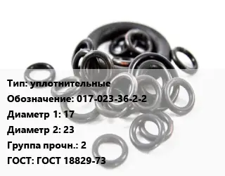 Кольцо РТИ уплотнительные 017-023-36-2-2 D=17х23 Прочность:2 ГОСТ: ГОСТ 18829-73